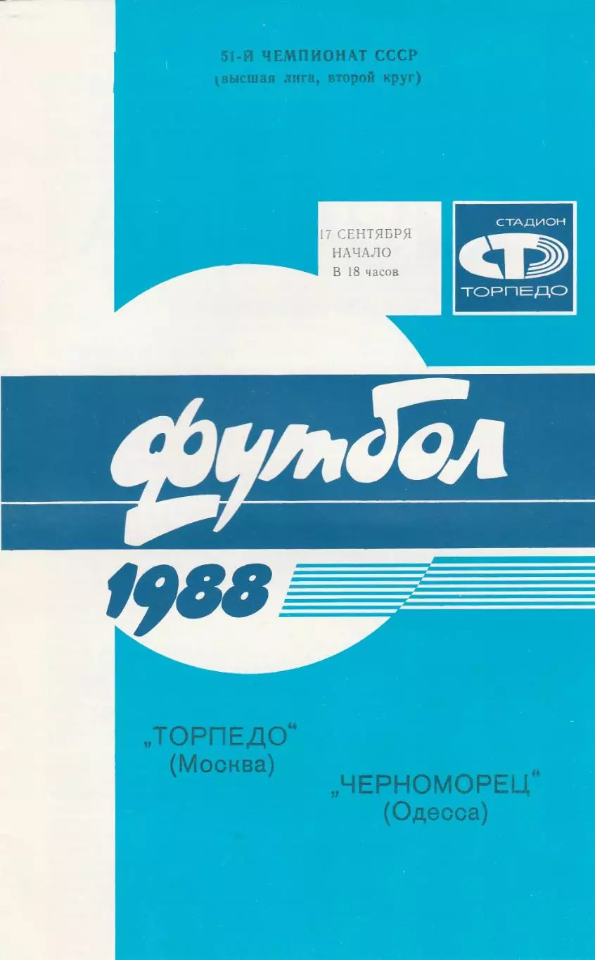 Торпедо Москва - Черноморец Одесса 17.09.1988г.