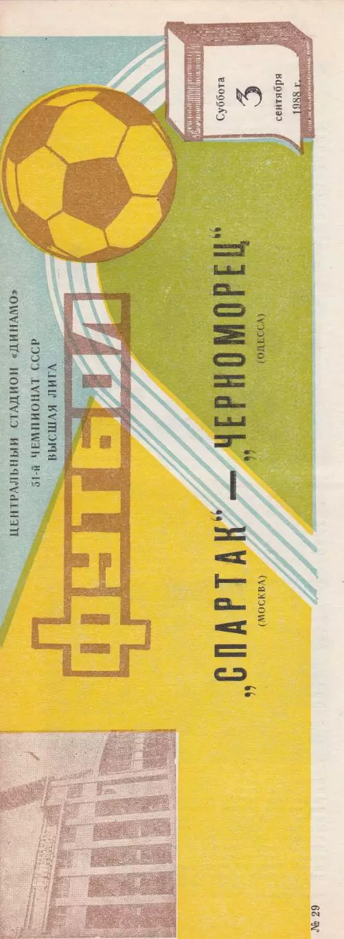 Спартак Москва - Черноморец Одесса 3.09.1988г.