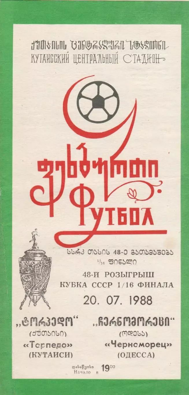 Торпедо Кутаиси - Черноморец Одесса 20.07.1988г. Кубок СССР 1/16.
