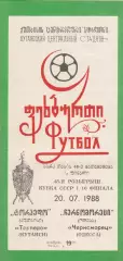 Торпедо Кутаиси - Черноморец Одесса 20.07.1988г. Кубок СССР 1/16.