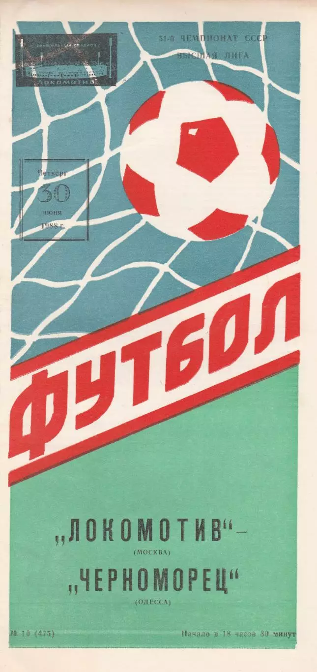 Локомотив Москва - Черноморец Одесса 30.06.1988г.