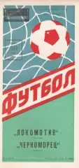 Локомотив Москва - Черноморец Одесса 30.06.1988г.
