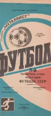Металлист Харьков - Черноморец Одесса 20.06.1988г. Кубок федерации футбола СССР.