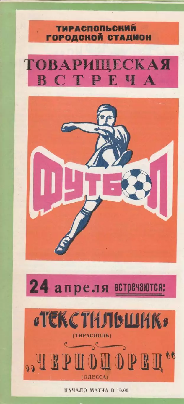Текстильщик Тирасполь - Черноморец Одесса 24.04.1988г.Товарищеская встреча.