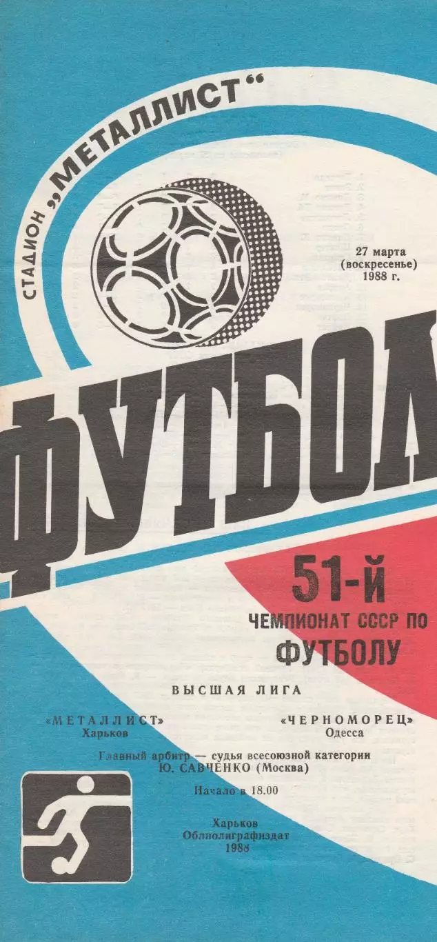 Металлист Харьков - Черноморец Одесса 27.03.1988г.