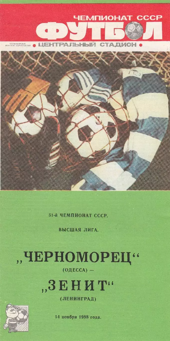 Черноморец Одесса - Зенит Ленинград 14.11.1988г.