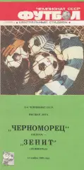 Черноморец Одесса - Зенит Ленинград 14.11.1988г.