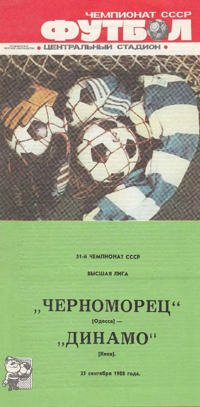 Черноморец Одесса - Динамо Киев 25.09.1988г.