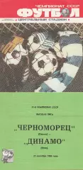 Черноморец Одесса - Динамо Киев 25.09.1988г.