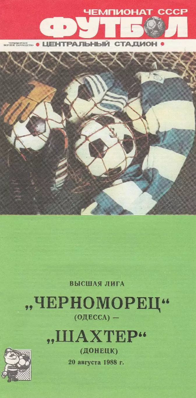 Черноморец Одесса - Шахтер Донецк 20.08.1988г.