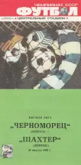 Черноморец Одесса - Шахтер Донецк 20.08.1988г.