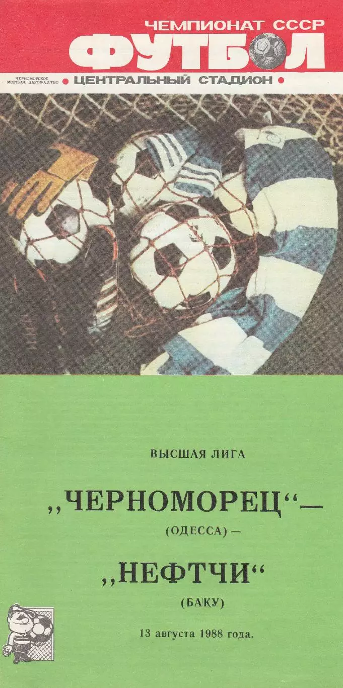 Черноморец Одесса - Нефтчи Баку 13.08.1988г.