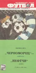 Черноморец Одесса - Нефтчи Баку 13.08.1988г.