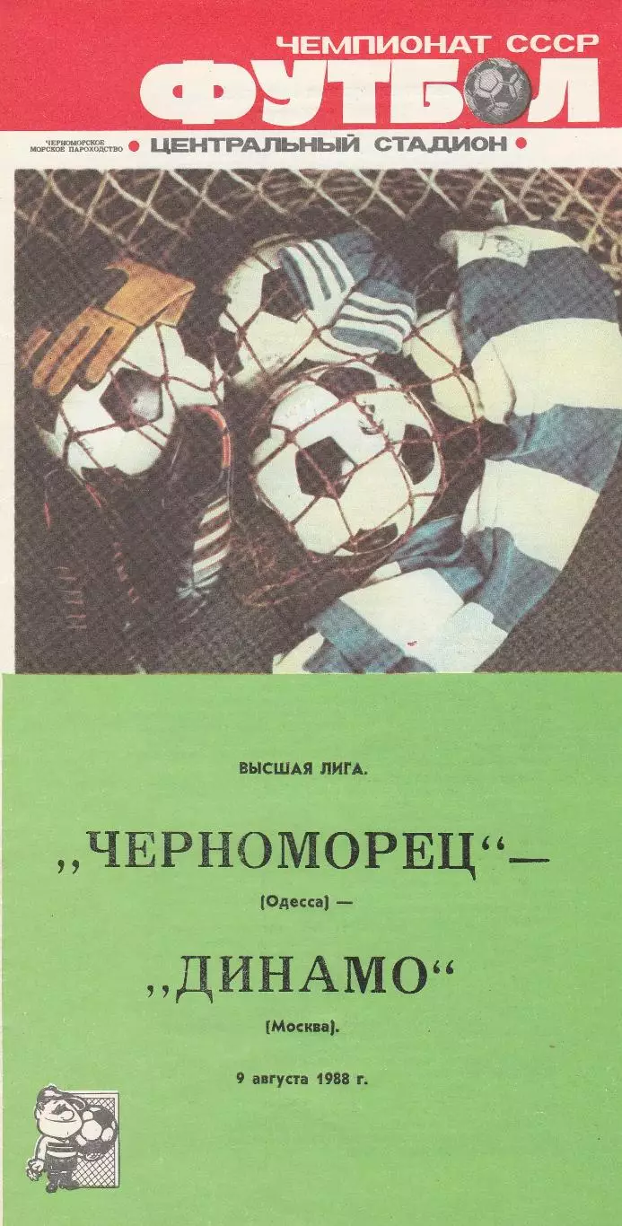 Черноморец Одесса - Динамо Москва 9.08.1988г.