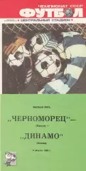 Черноморец Одесса - Динамо Москва 9.08.1988г.