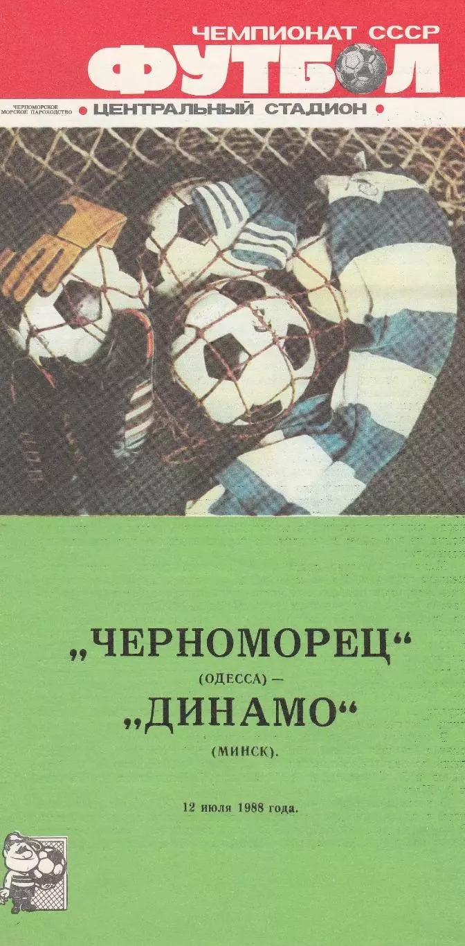 Черноморец Одесса - Динамо Минск 12.07.1988г.