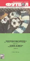 Черноморец Одесса - Динамо Минск 12.07.1988г.