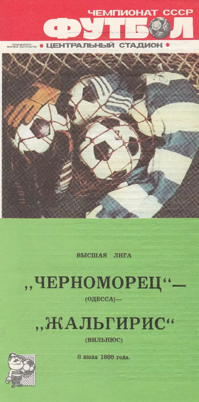 Черноморец Одесса - Жальгирис Вильнюс 8.07.1988г.