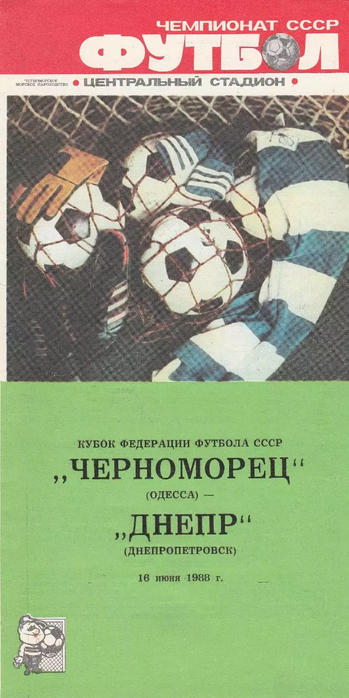 Черноморец Одесса - Днепр Днепропетровск 16.06.1988г. Кубок федерации СССР.