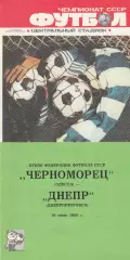 Черноморец Одесса - Днепр Днепропетровск 16.06.1988г. Кубок федерации СССР.