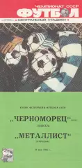 Черноморец Одесса - Металлист Харьков 29.05.1988г. Кубок федерации СССР.