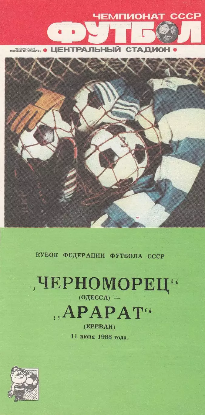 Черноморец Одесса - Арарат Ереван 11.06.1988г. Кубок федерации СССР.