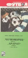 Черноморец Одесса - Арарат Ереван 11.06.1988г. Кубок федерации СССР.