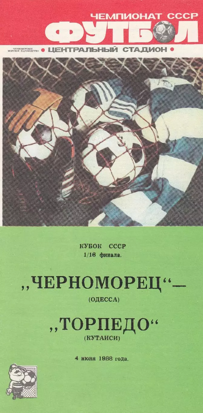 Черноморец Одесса - Торпедо Кутаиси 4.06.1988г. Кубок СССР 1/16.