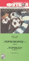 Черноморец Одесса - Торпедо Кутаиси 4.06.1988г. Кубок СССР 1/16.