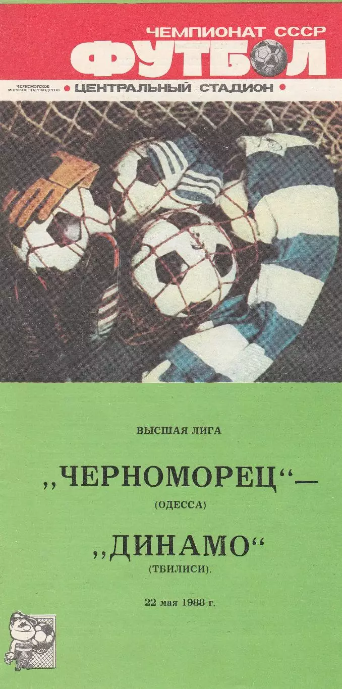 Черноморец Одесса - Динамо Тбилиси 22.05.1988г.