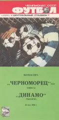 Черноморец Одесса - Динамо Тбилиси 22.05.1988г.