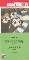 Черноморец Одесса - Арарат Ереван 14.05.1988г.