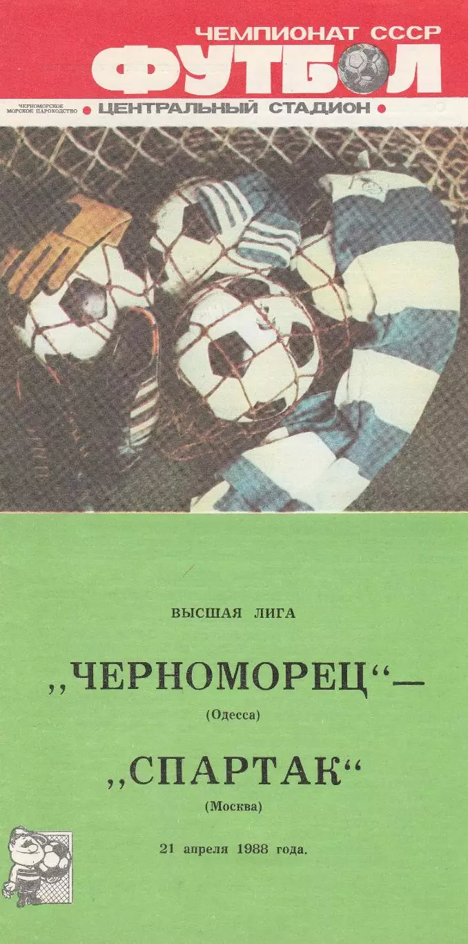 Черноморец Одесса - Спартак Москва 21.04.1988г.