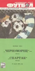 Черноморец Одесса - Спартак Москва 21.04.1988г.