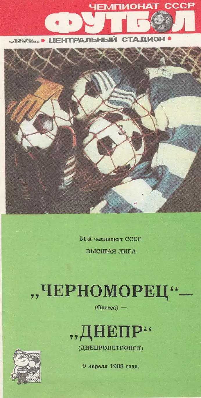 Черноморец Одесса - Днепр Днепропетровск 9.04.1988г.