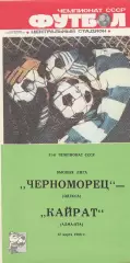 Черноморец Одесса - Кайрат Алма-Ата 12.03.1988г.