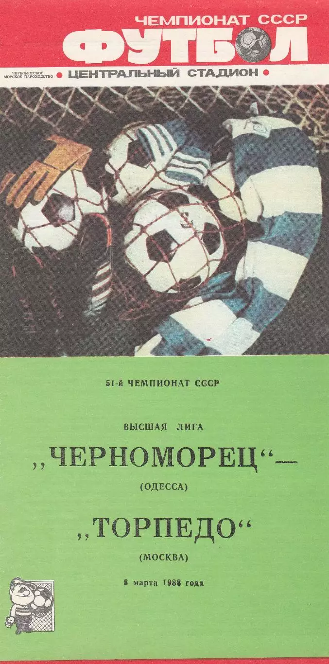 Черноморец Одесса - Торпедо Москва 8.03.1988г.
