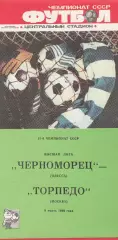 Черноморец Одесса - Торпедо Москва 8.03.1988г.