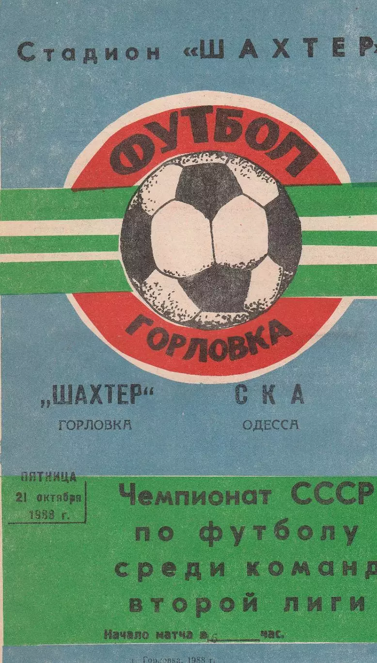 Шахтер Горловка - СКА Одесса 21.10.1988