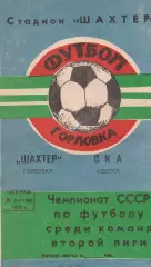 Шахтер Горловка - СКА Одесса 21.10.1988