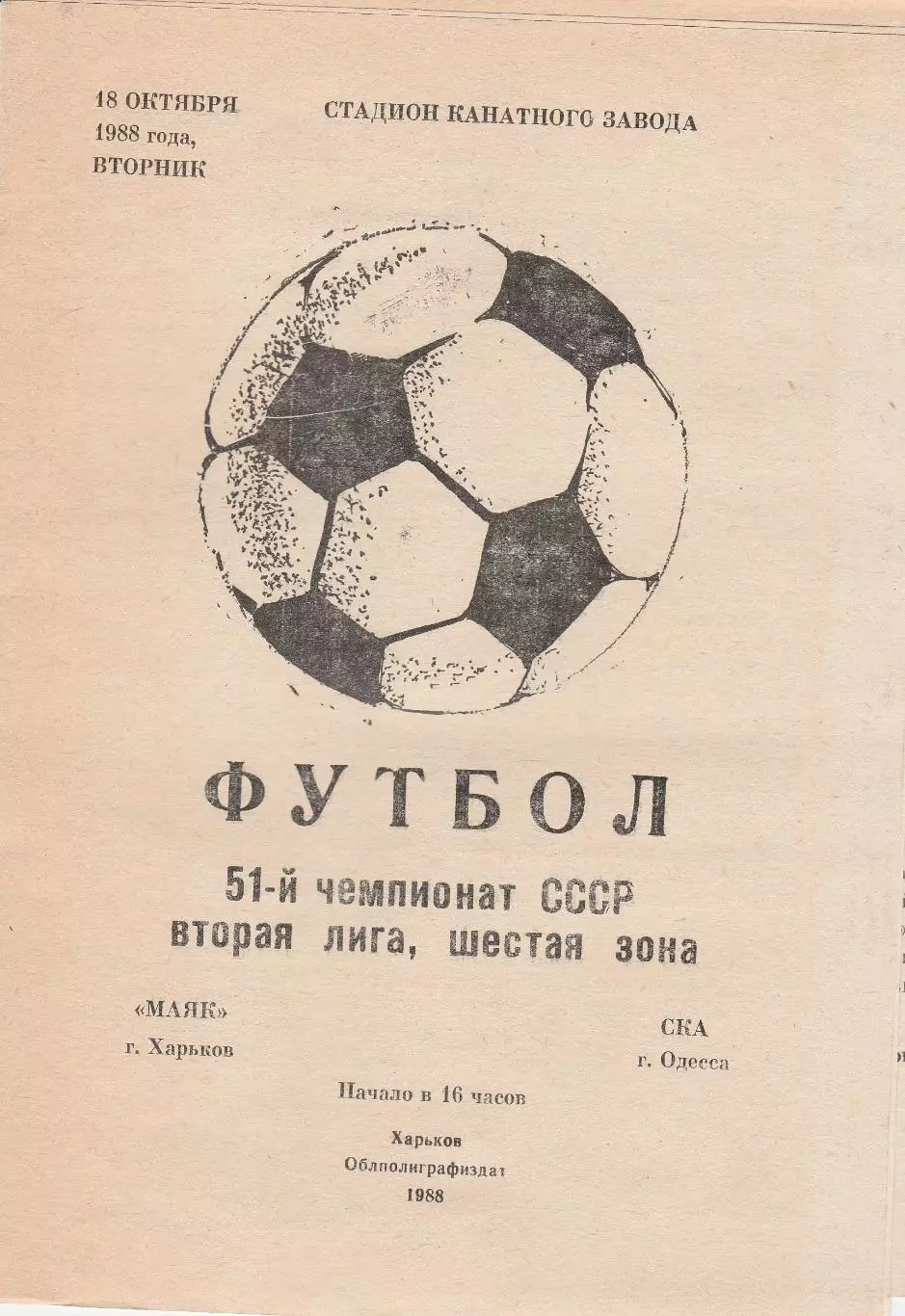 Маяк Харьков - СКА Одесса 18.10.1988г.