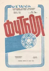 Нефтяник Ахтырка - СКА Одесса 3.10.1988г.