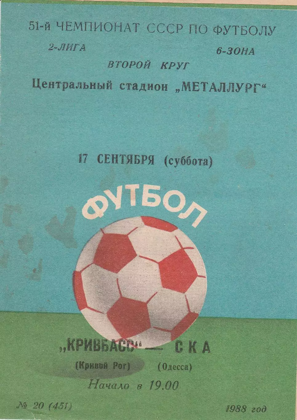 Кривбасс Кривой Рог - СКА Одесса 17.09.1988г.