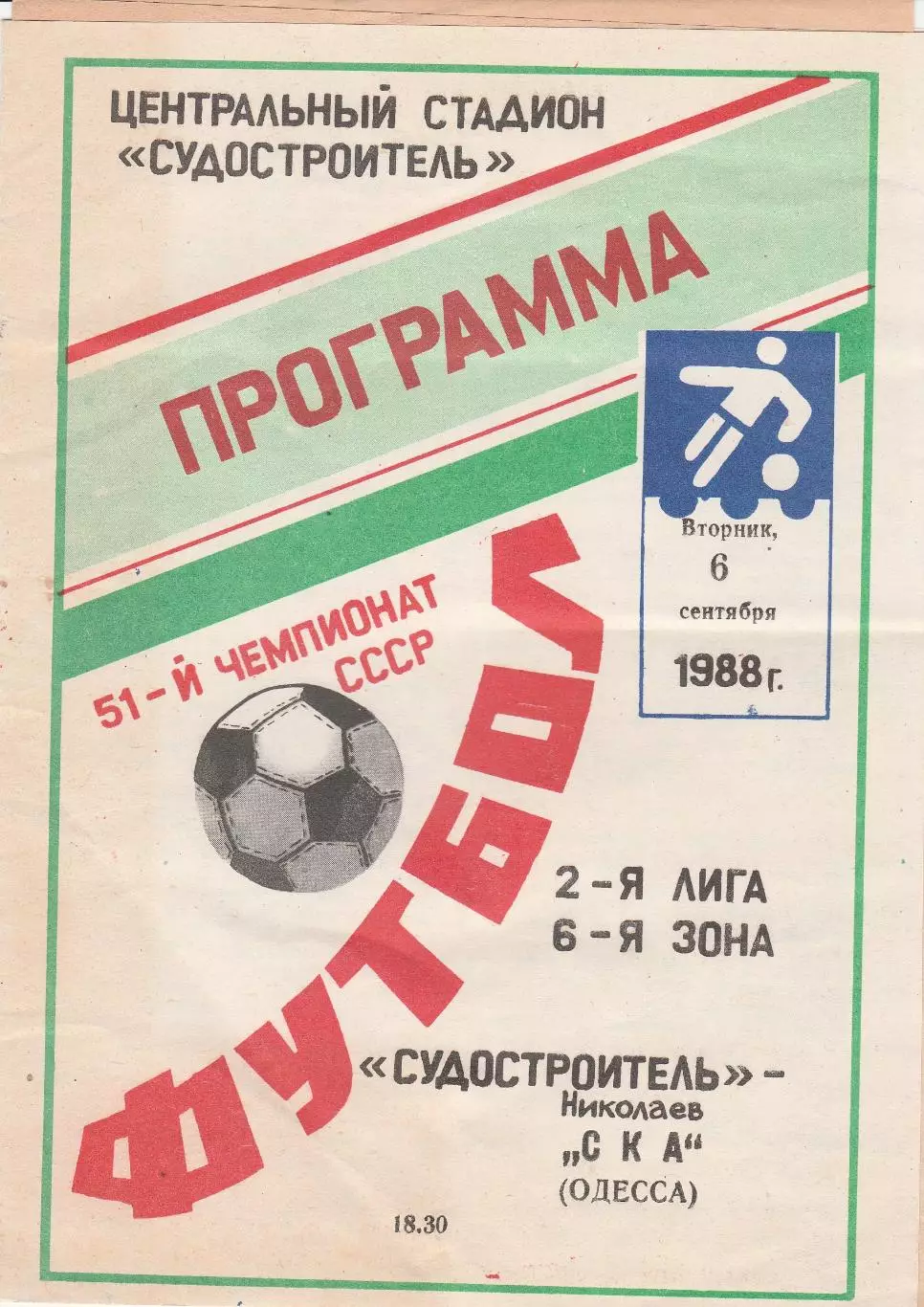 Судостроитель Николаев - СКА Одесса 6.09.1988г.
