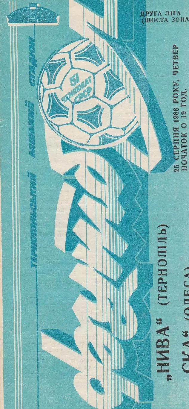 Нива Тернопіль - СКА Одеса 25.08.1988г.