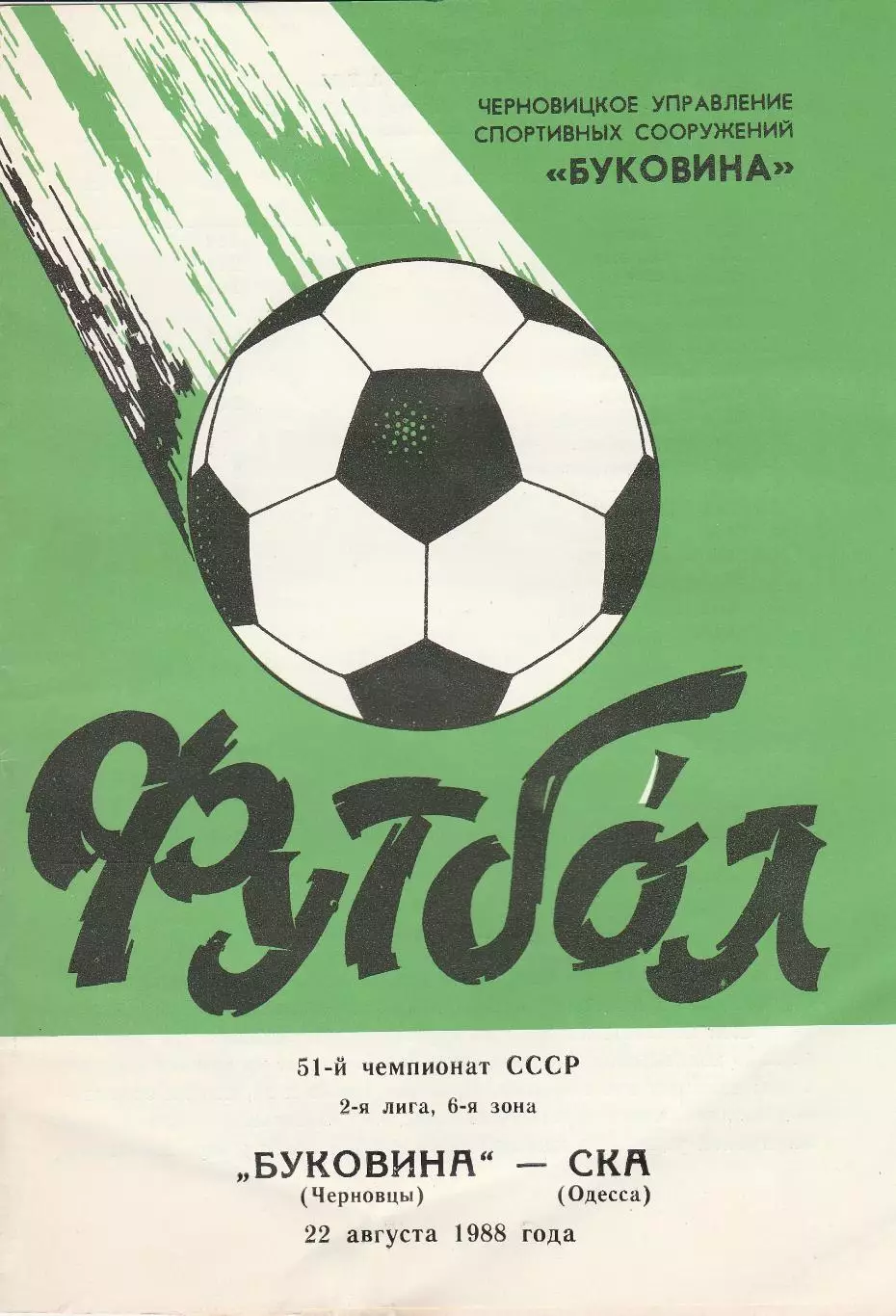 Буковина Черновцы - СКА Одесса 22.08.1988г.