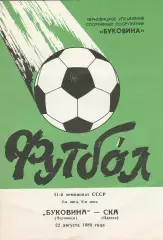 Буковина Черновцы - СКА Одесса 22.08.1988г.