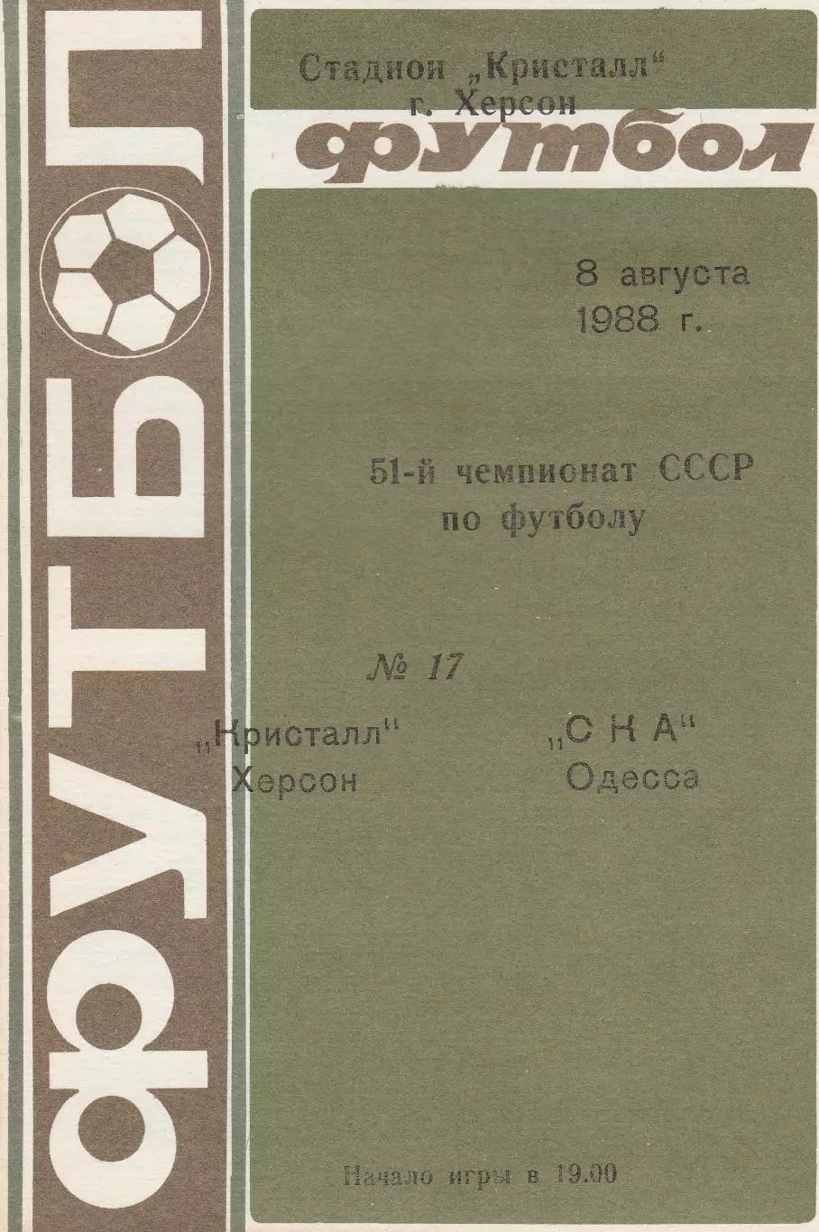 Кристалл Херсон - СКА Одесса 8.08.1988г.