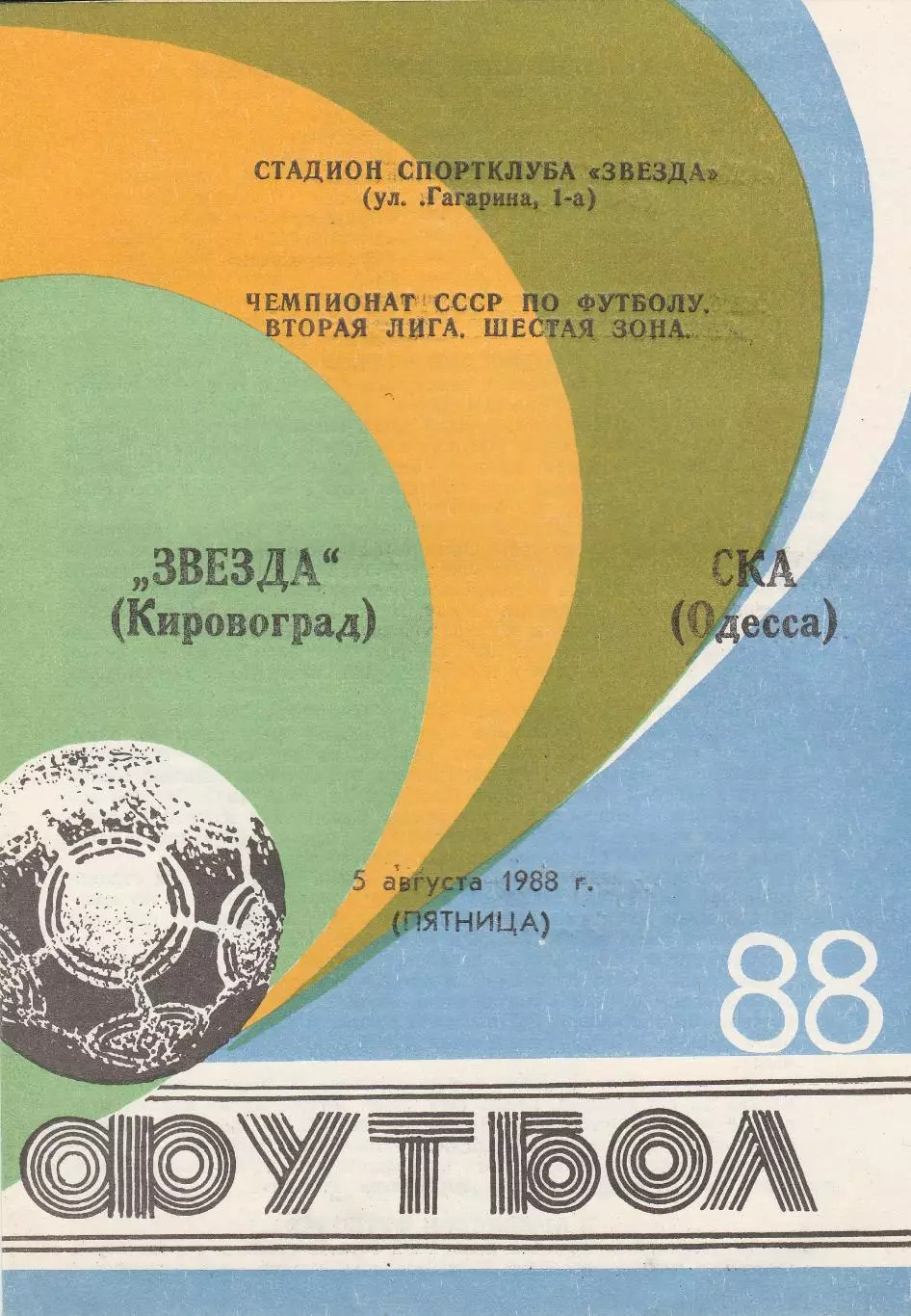 Звезда Кировоград - СКА Одесса 5.08.1988г.