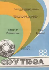 Звезда Кировоград - СКА Одесса 5.08.1988г.